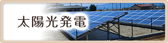 太陽光発電