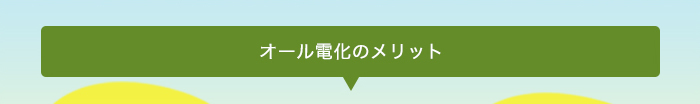 オール電化のメリット