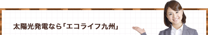 オール電化なら「エコライフ九州」