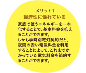 経済性に優れている！