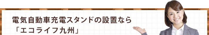 蓄電システムなら「エコライフ九州」