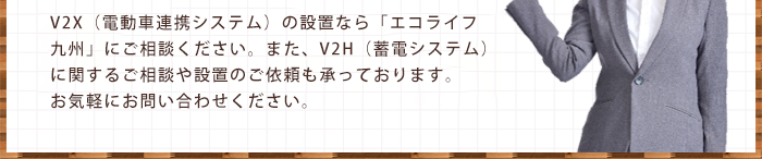 蓄電池・蓄電池システムの導入なら、「エコライフ九州」にご相談ください。経験豊富な担当者が、お客様の疑問や不安を親身になってお伺いし、最適なご提案をします。アフターサポートもしっかりしておりますので、安心してご利用ください。