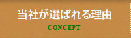 当社が選ばれる理由