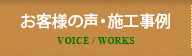 お客様の声・施工事例