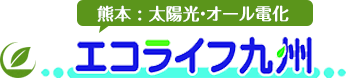 熊本 : 太陽光・オール電化 エコライフ九州株式会社