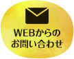 WEBからのお問い合わせ