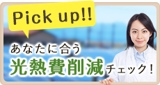 あなたに合う光熱費削減チェック！