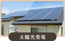 太陽光発電