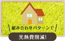 組み合わせパターンで光熱費削減！