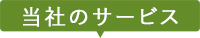 当社のサービス