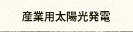 産業用太陽光発電