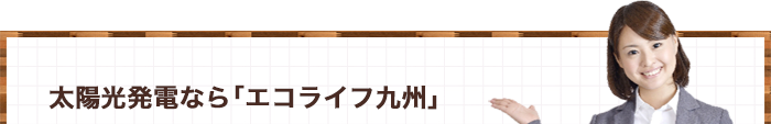 太陽光発電なら「エコライフ九州」