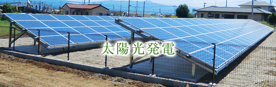 太陽光発電