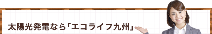 太陽光発電なら「エコライフ九州」