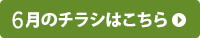 6月のチラシはこちら