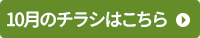 10月のチラシはこちら