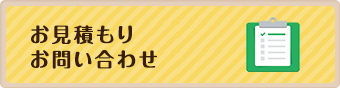 お見積り・お問い合わせ