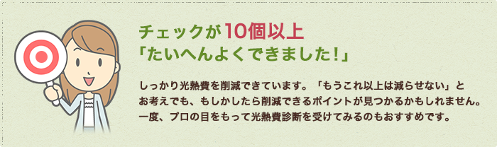 チェックが10個以上・・・「たいへんよくできました！」