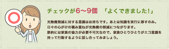 チェックが6～9個・・・「よくできました！」