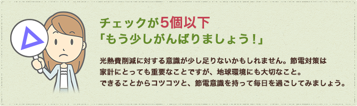 チェックが5個以下・・・「もう少しがんばりましょう！」