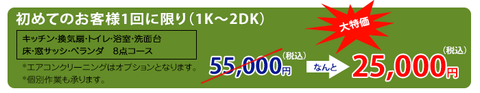 初めてのお客様1回に限り（1K～2DK）