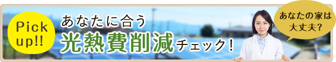 あなたに合う光熱費削減チェック！