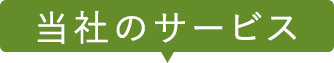 当社のサービス