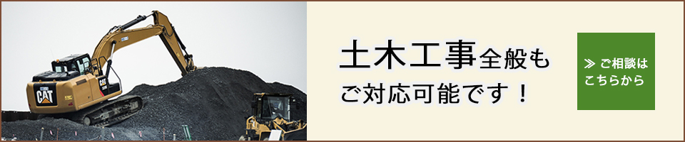 土木工事全般もご対応可能です！