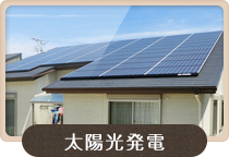 太陽光発電