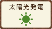 太陽光発電