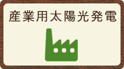 産業用太陽光発電