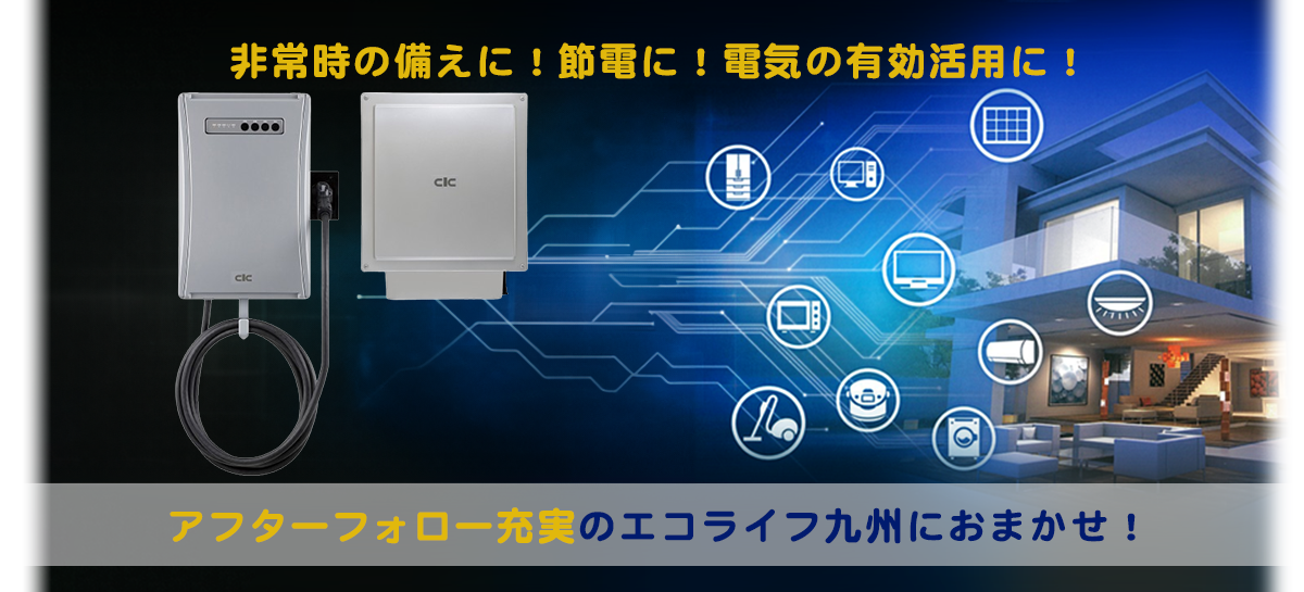 非常時の備えに！節電に！電気の有効活用に！