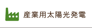 産業用太陽光発電