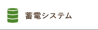 蓄電システム