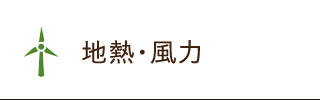 地熱・風力