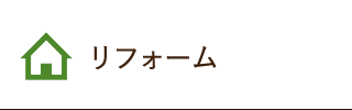 リフォーム