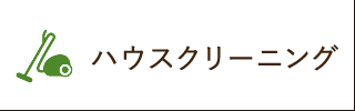 ハウスクリーニング