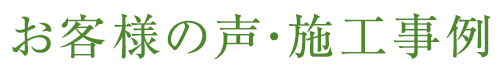 お客様の声・施工事例